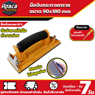 มือจับกระดาษทราย Hand Sander ขัดมือ ขัดกระดาษทราย จับง่ายสบายมือ ใช้ง่าย สําหรับงานไม้