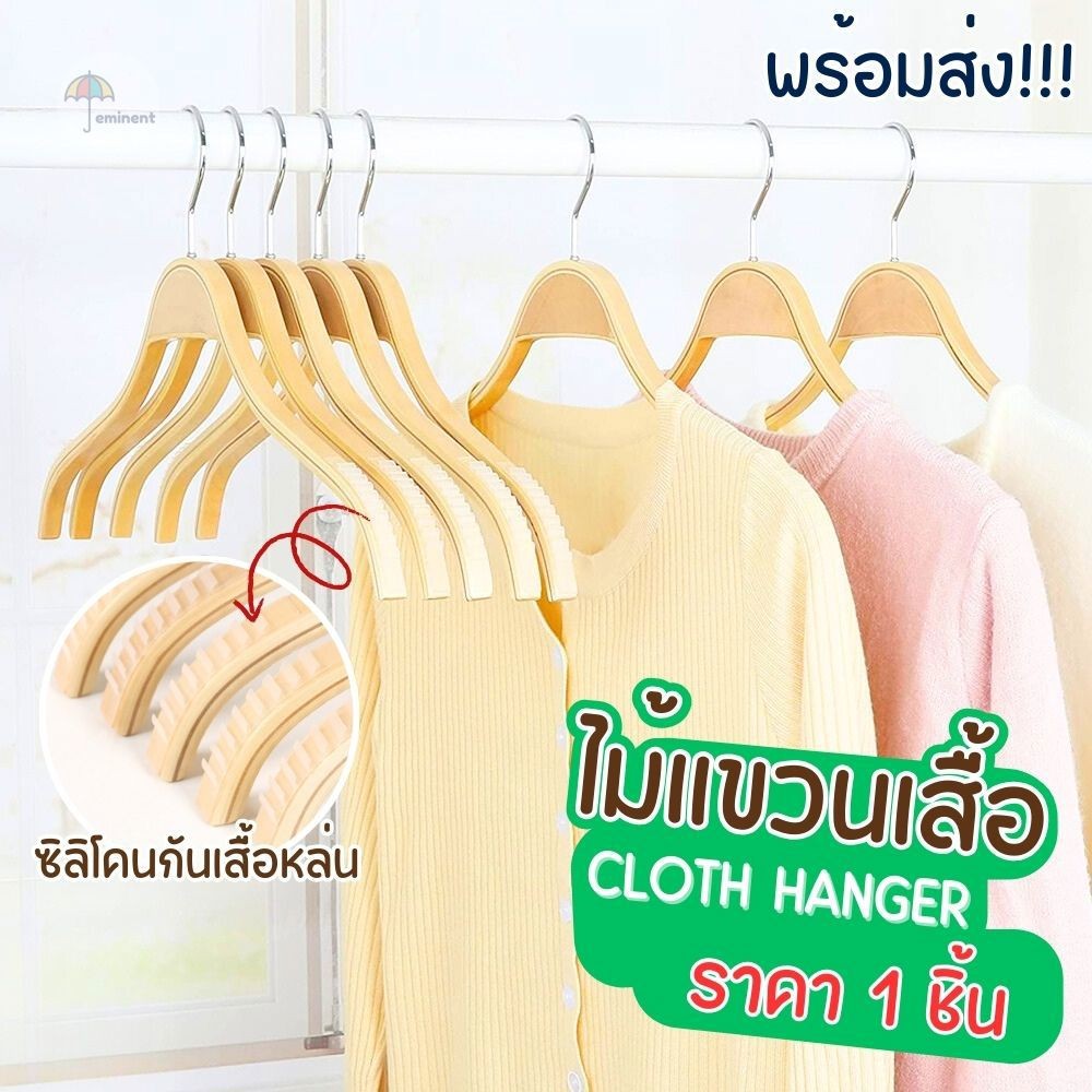 ไม้แขวนเสื้อไม้ (ราคา 1 ชิ้น) แบบมีก้าน/ไม่มีก้าน มีซิลิโคนเสรีมกันหล่น ตะขอหมุนได้ 360 องศา เรียบหรู มินิมอล