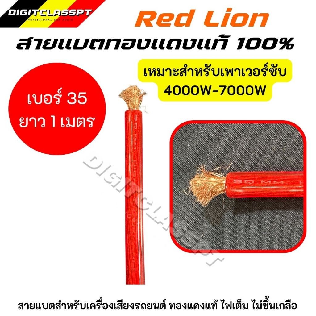 Red lionสายแบต สายแบตทองแดงแท้ 100% สายแบตRed lion ใช้กับรถยนต์ ไฟ 12-24V (6 -35 sq.mm)