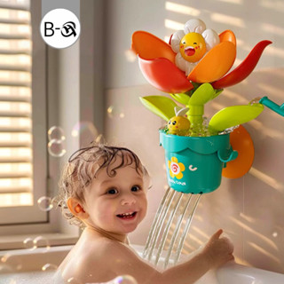 BHQ ของเล่นอาบน้ำ ดอกทานตะวันบานเมื่อพบกับน้ํา ของเล่นเด็ก