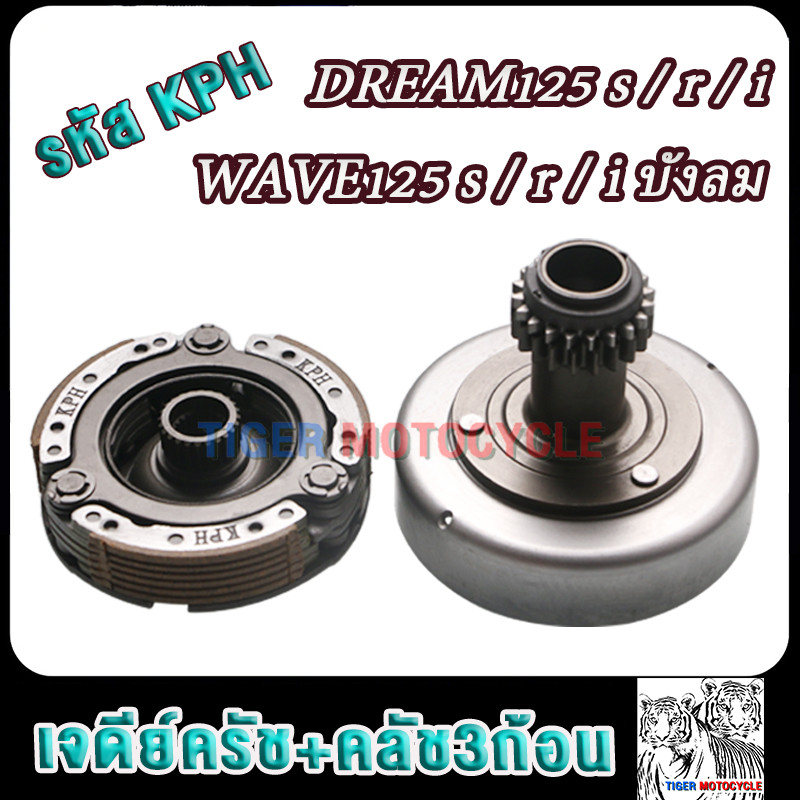 เจดีย์คลัช+คลัท3ก้อน เวฟ125 รหัสKPH เวฟ125s, x,iบังลม ดรีม125 s, x,i เจดีย์ครัช+ชามครัช125 ผ้าครัช125 เจดีย์หน้า125