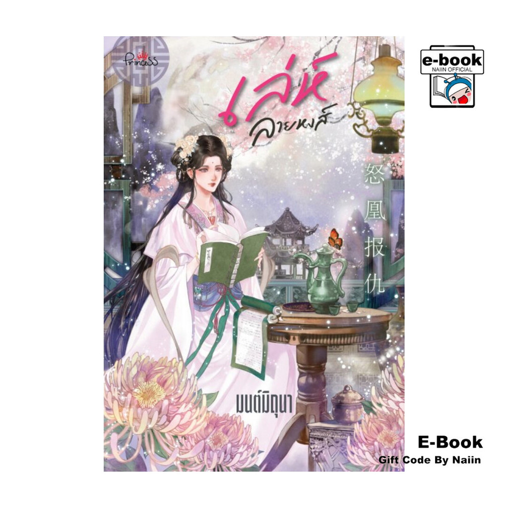 [E-Book Digital code] เล่ห์ลายหงส์