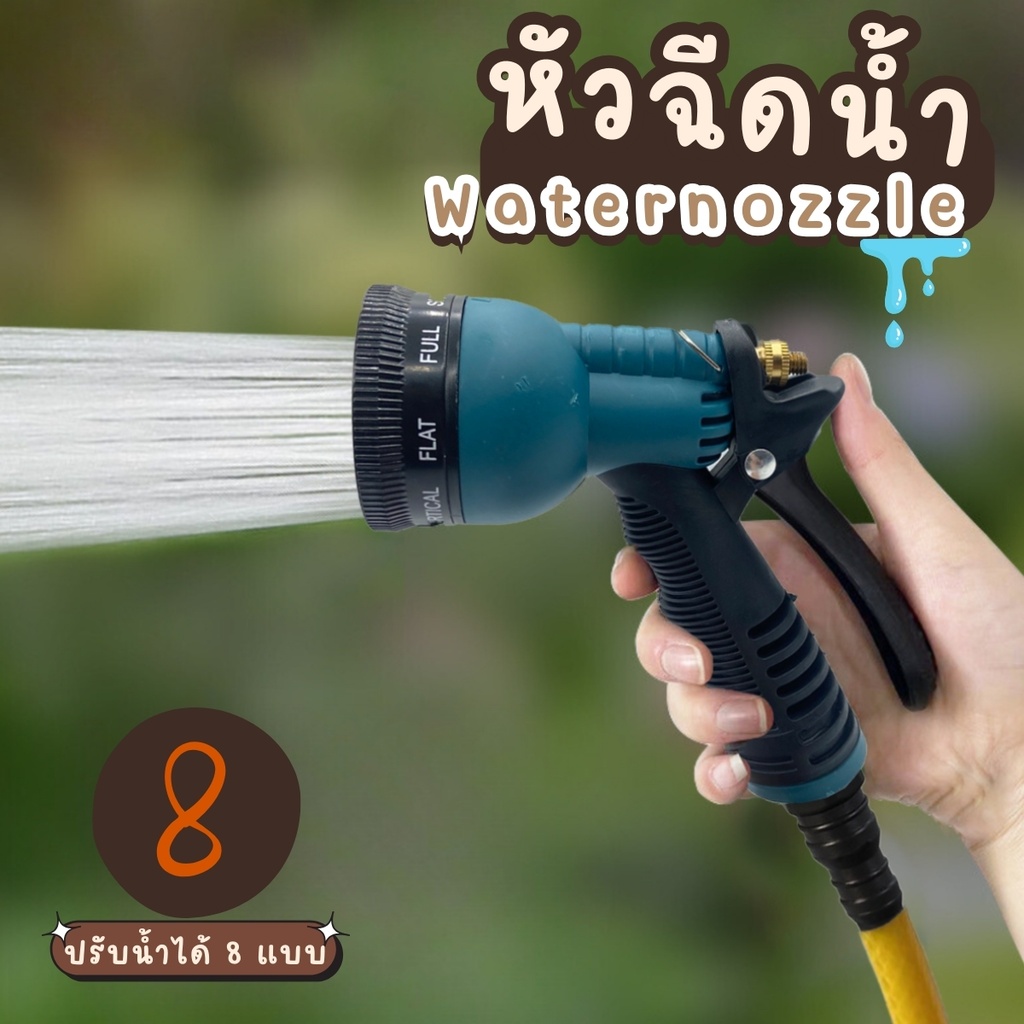 หัวฉีดน้ำ หัวฉีดรดน้ำ หัวต่อสายยางฉีดน้ำ ปรับได้ 8 รูปแบบ อุปกรณ์ต่อสายยางรดน้ำ หัวฉีดรดน้ำต้นไม้