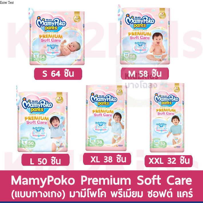(1 ห่อ) MamyPoko มามี่โพโค พรีเมียม ซอฟต์ แคร์ ไซส์ S-XXL แพ็คเดี่ยว