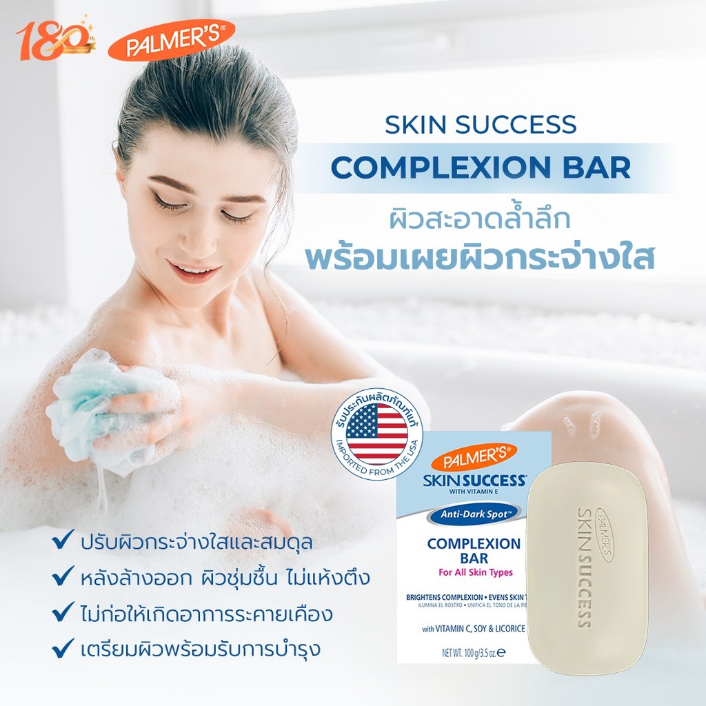Palmer's Skin Success Complexion Bar 100g สบู่ทำความสะอาดผิว ปรับโทนสีผิว ลดจุดด่างดำ สารสกัดธรรมชาต