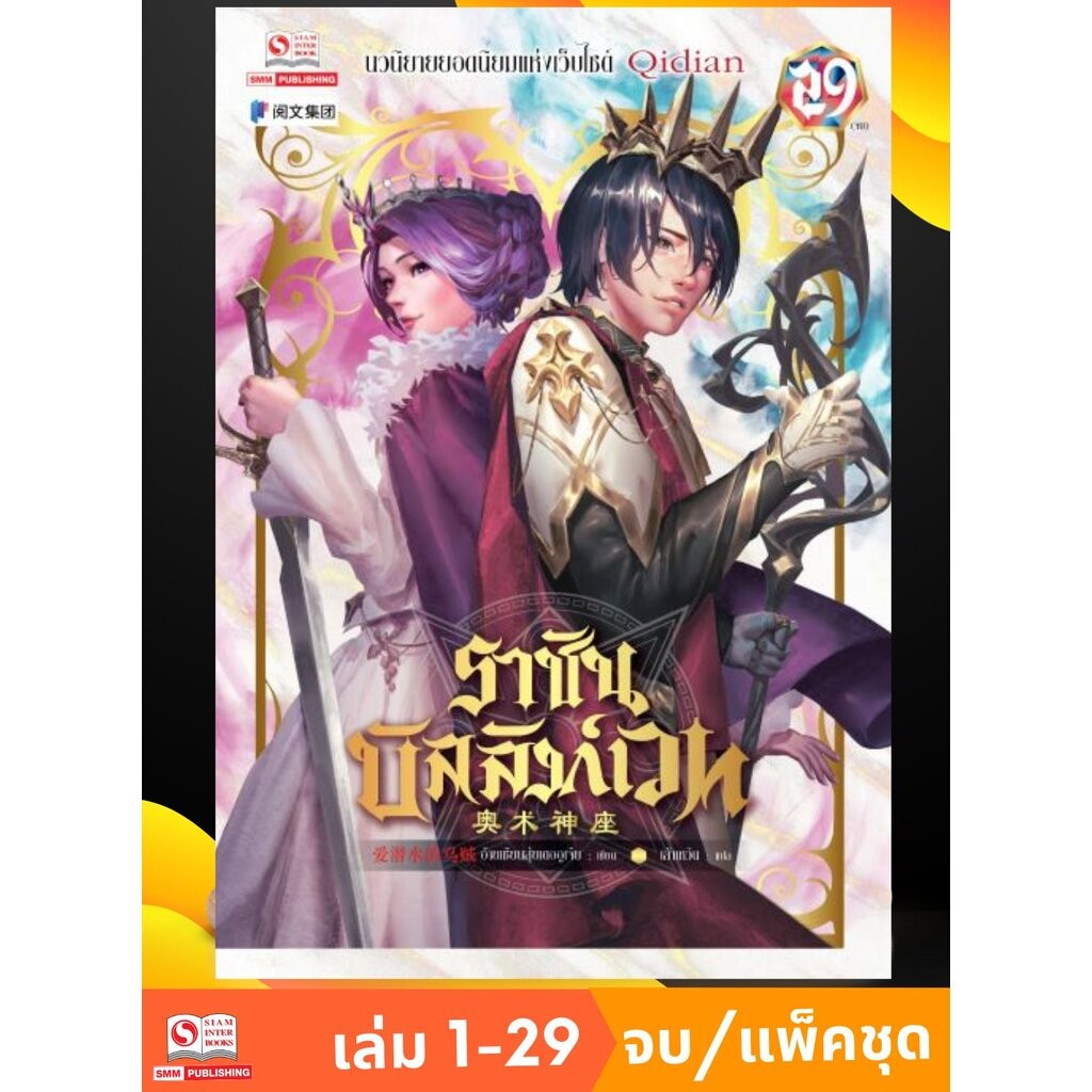 ราชันบัลลังก์เวท เล่ม 1-29 (จบ) (แพ็คชุด)