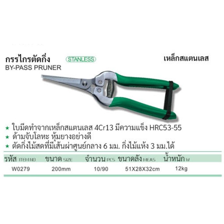 WYNN'S ของแท้ กรรไกรตัดกิ่งไม้ 8" สแตนเลสเกรดสูง คมทน รุ่น W0279