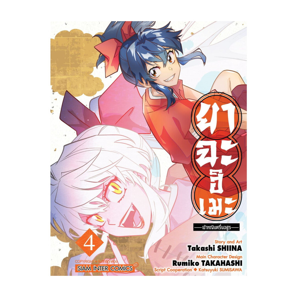นายอินทร์ หนังสือ ยาฉะฮิเมะ เจ้าหญิงครึ่งอสูร เล่ม 4