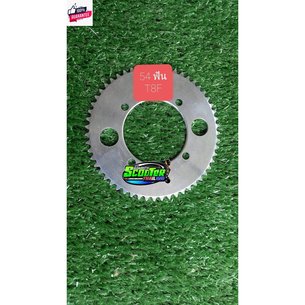 สเตอร์ 4 รู t8f 54 ฟัน