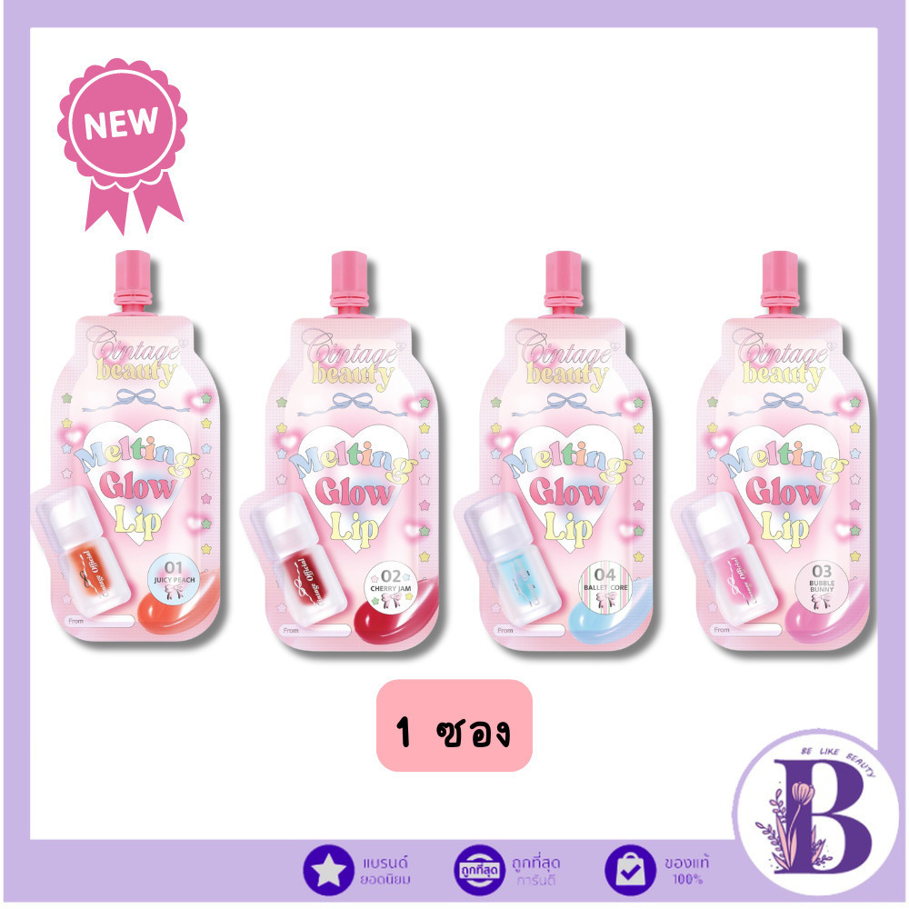 🔥แท้/ถูกที่สุด/ไลฟ์ทุกวัน🔥(1ซอง) Cintage Beauty Melting Lip Glow💄🫧 ลิป ซินเทจ ปากฉ่ำวาว💖