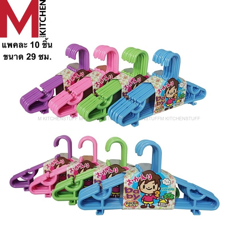 M KITCHEN 46-1 ไม้แขวนเสื้อเด็ก อย่างหนา แพคละ 10 ชิ้น (C0)