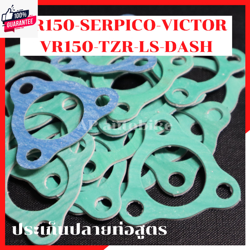 ประเก็นปลายท่อสูตร KR150 SERPICO VICTOR VR TZR LS DASH SONIC ประเก็นปลายท่อ ประเก็นท่อ ประเก็นท่อสูต