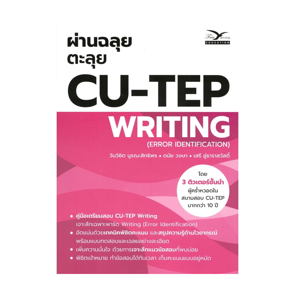 Rich and Learn (ริช แอนด์ เลิร์น) หนังสือ ผ่านฉลุยตะลุย CU-TEP WRITING