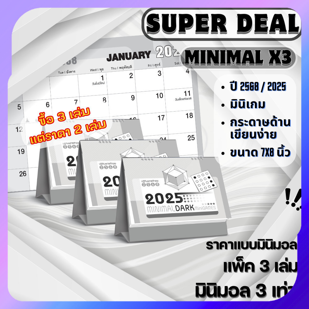 ปฏิทินตั้งโต๊ะ Minimal Dark ปฎิทินไทย 2568 Calendar 2025 แพ็คมินิมอลคูณสาม ปฏิทินสไตล์มินิมอล