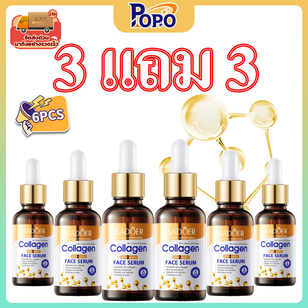 POPO【3 แถม 3】SADOER เอสเซ้นส์บำรุงผิวหน้าคอลลาเจนต่อต้านริ้วรอย ให้ความชุ่มชื้นและบำรุงผิว