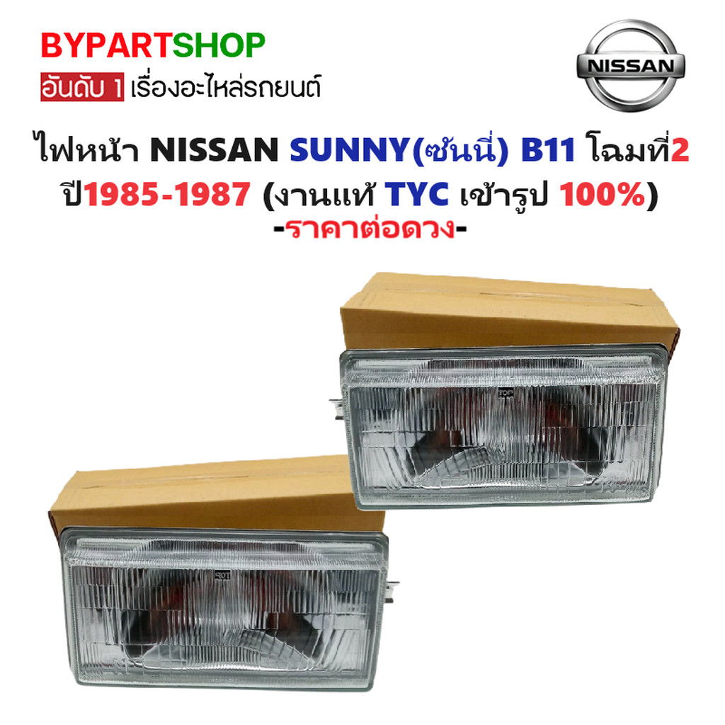 ไฟหน้า NISSAN SUNNY(ซันนี่) B11 โฉมที่2 ปี1985-1987 (งานแท้ TYC) -ราคาต่อดวง-