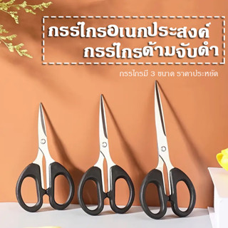 กรรไกร กรรไกรอเนกประสงค์ สแตนเลส ด้ามพลาสติกสีดำ