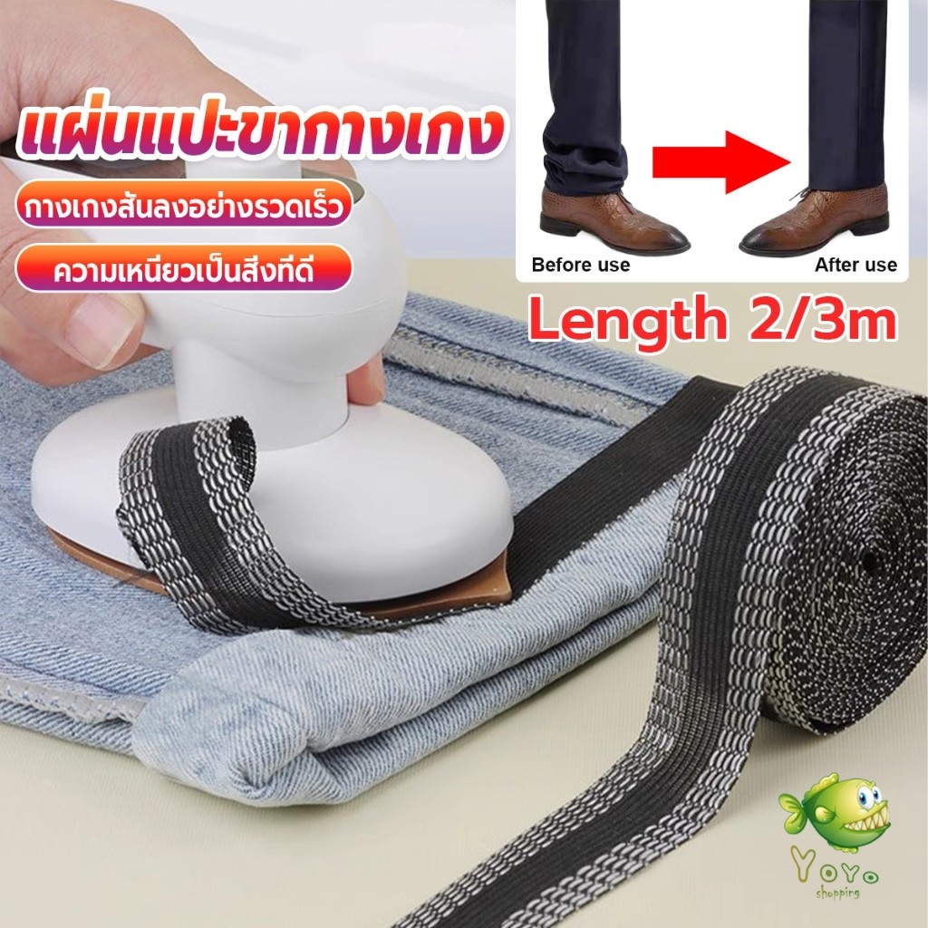 YOYO DIY เทปกาวติดขากางเกง ความยาว 2m 3m เทปผ้ากาวติดผ้าแบบรีด Trousers Legs Tape