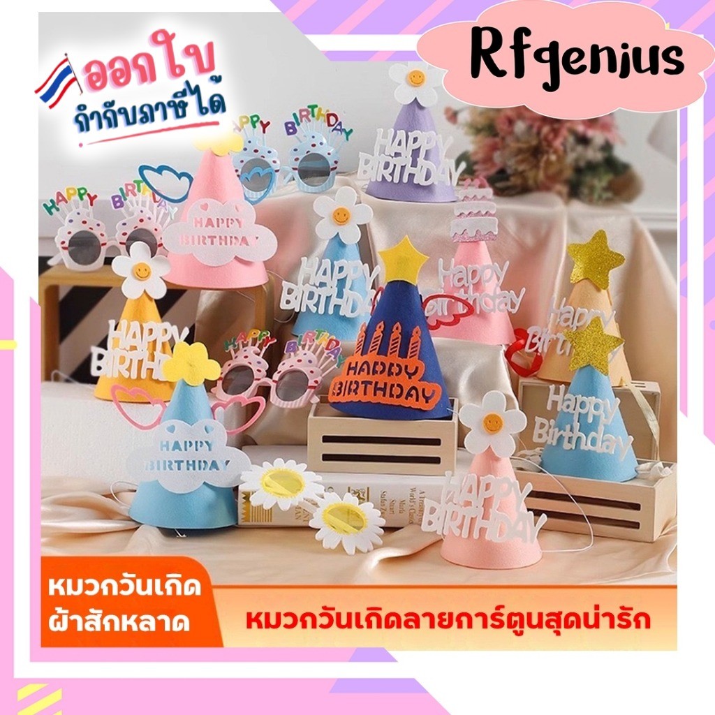 (สินค้าพร้อมส่งจากไทย) หมวกปาร์ตี้วันเกิด DIY (G0106)