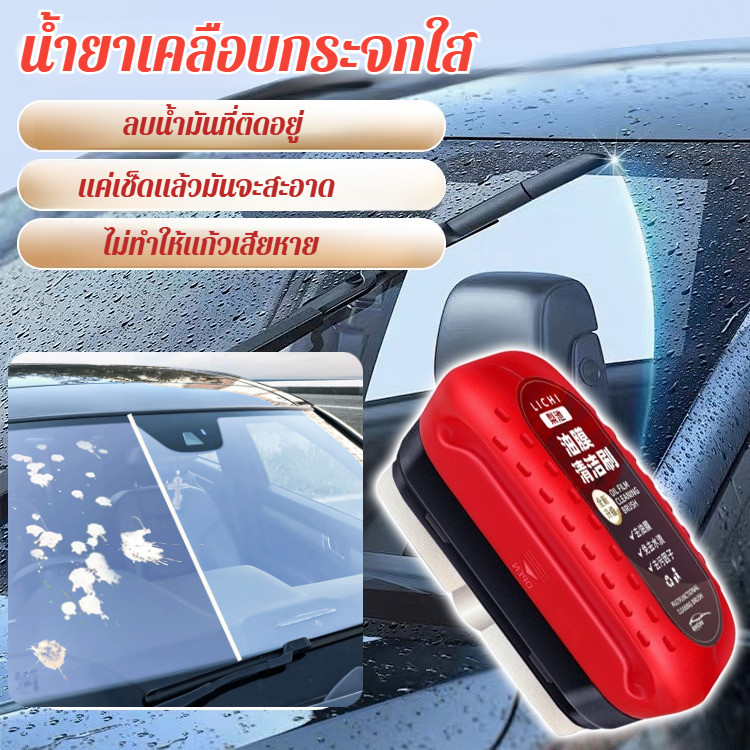 น้ำยาทำความสะอาดกระจกรถยนต์ ขจัดคราบน้ำมันและสิ่งสกปรกบนกระจกหน้าและภายในรถยนต์ ประสิทธิภาพสูง ใช้งานง่าย