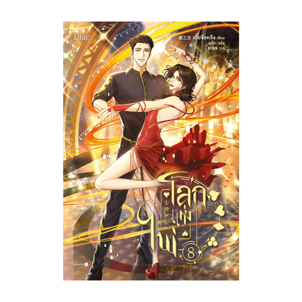นายอินทร์ หนังสือ โลกแห่งไพ่ เล่ม 8