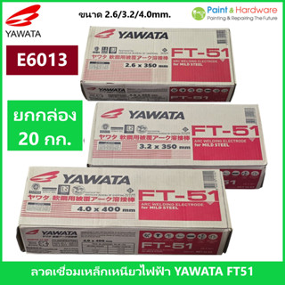 YAWATA (ยกกล่อง 20 กก.) ลวดเชื่อมไฟฟ้า เหล็กเหนียว ยาวาต้า F…