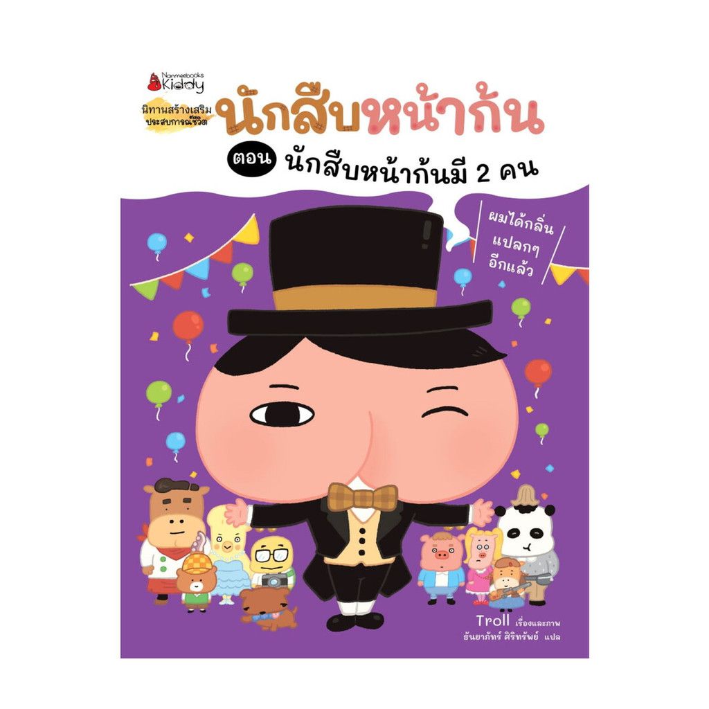 นายอินทร์ หนังสือ นักสืบหน้าก้นมี 2 คน