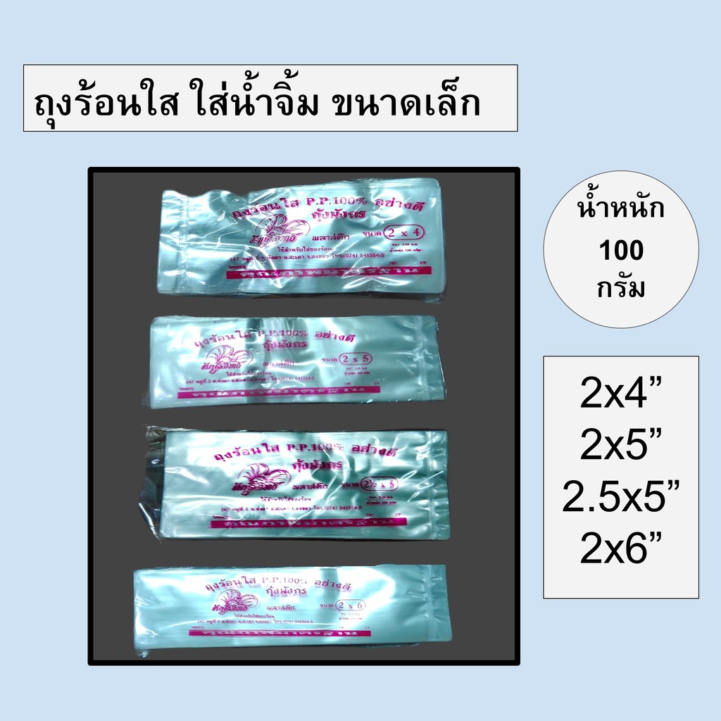 ถุงพลาสติก ถุงร้อน พีพี (PP) ตรากุ้งมังกร ใส่น้ำจิ้ม ถุงร้อนขนาดเล็ก