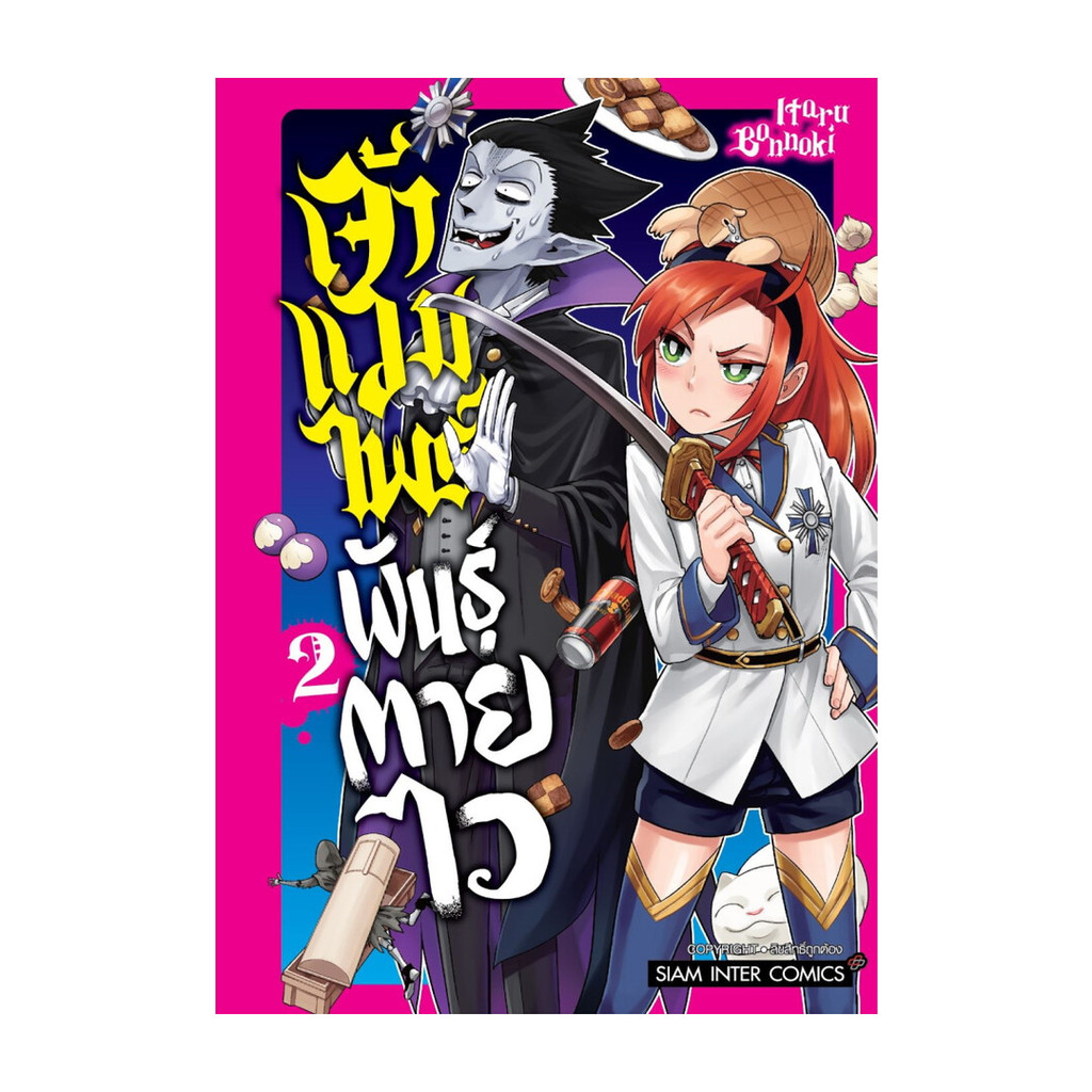 นายอินทร์ หนังสือ เจ้าแวมไพร์ พันธุ์ตายไว เล่ม 2