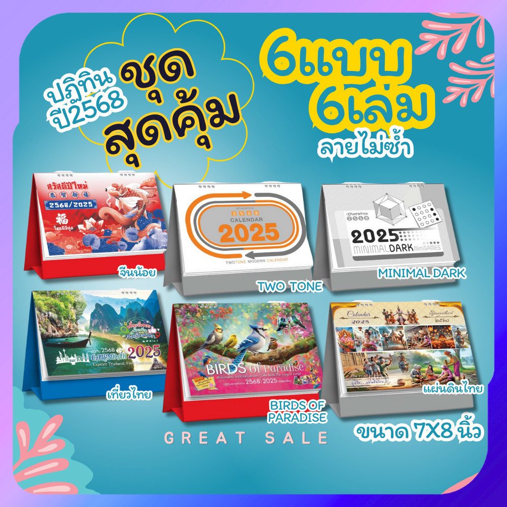 ปฏิทินตั้งโต๊ะ ชุดสุดคุ้ม แพ็ค 6 เล่ม ลายไม่ซ้ำกัน ขนาด 7x8 ปฏิทิน 2568/2025 calendar