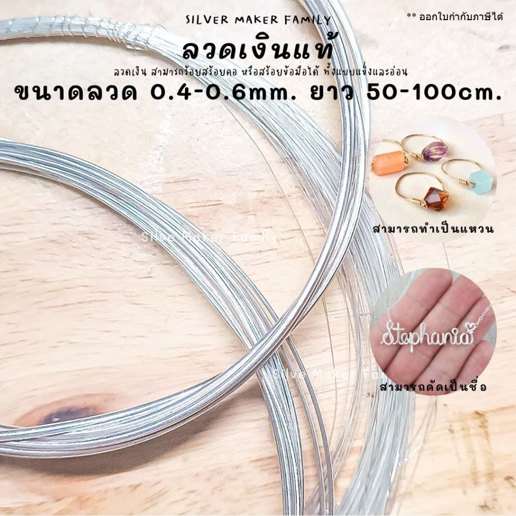 ลวดเงิน ลวดร้อยหิน เส้นลวดเงิน ลวด DIY 0.4-0.6mm. ยาว 50-100 cm. เงินแท้ 92.5%