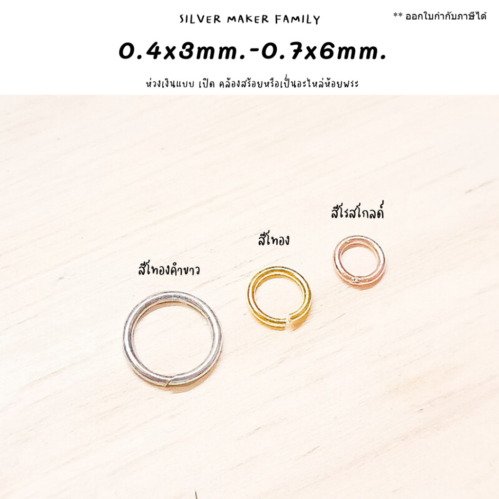 SM ห่วงเงินพระ 0.4x3mm.-0.8x5mm. / ชุบทองแท้ โรสโกลด์ ทองคำขาว เงินแท้ 92.5%