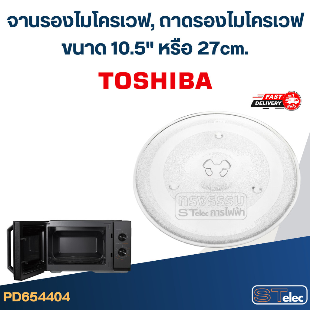 จานรองไมโครเวฟ, ถาดรองไมโครเวฟ Toshiba (10.5″) #MA02
