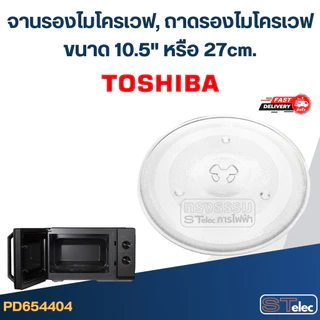 จานรองไมโครเวฟ, ถาดรองไมโครเวฟ Toshiba (10.5") #MA02