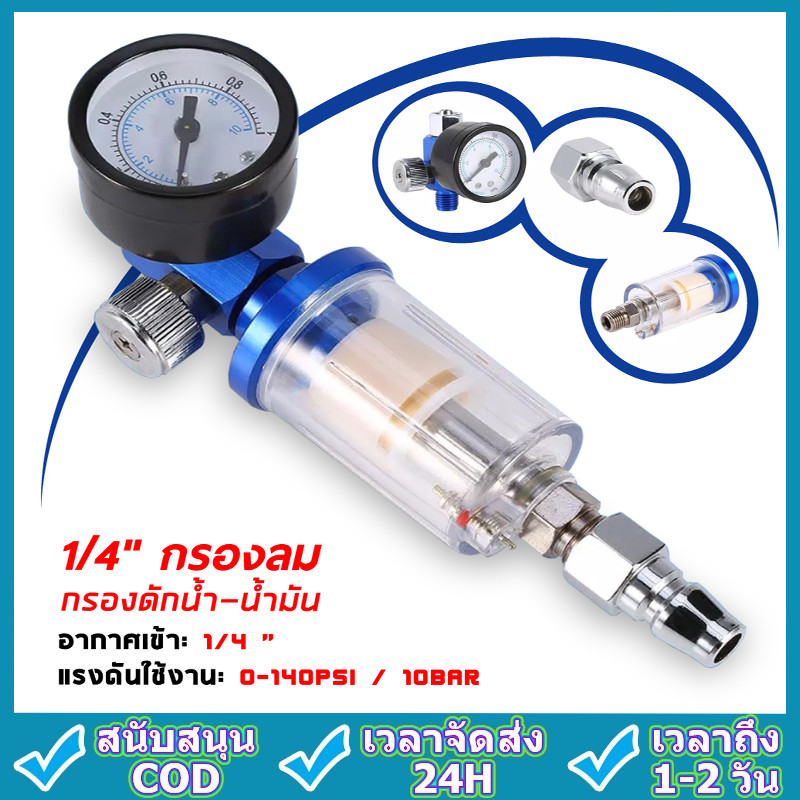 ตัวดักกรองน้ำมัน ตัวดักความชื้น ตัวตั้งลม ตัวปรับลม กรองลมดักน้ำ ตัวตั้งลม สำหรับกาพ่นสี  กรองดักน้ำ-น้ำมัน เกจวัดลม