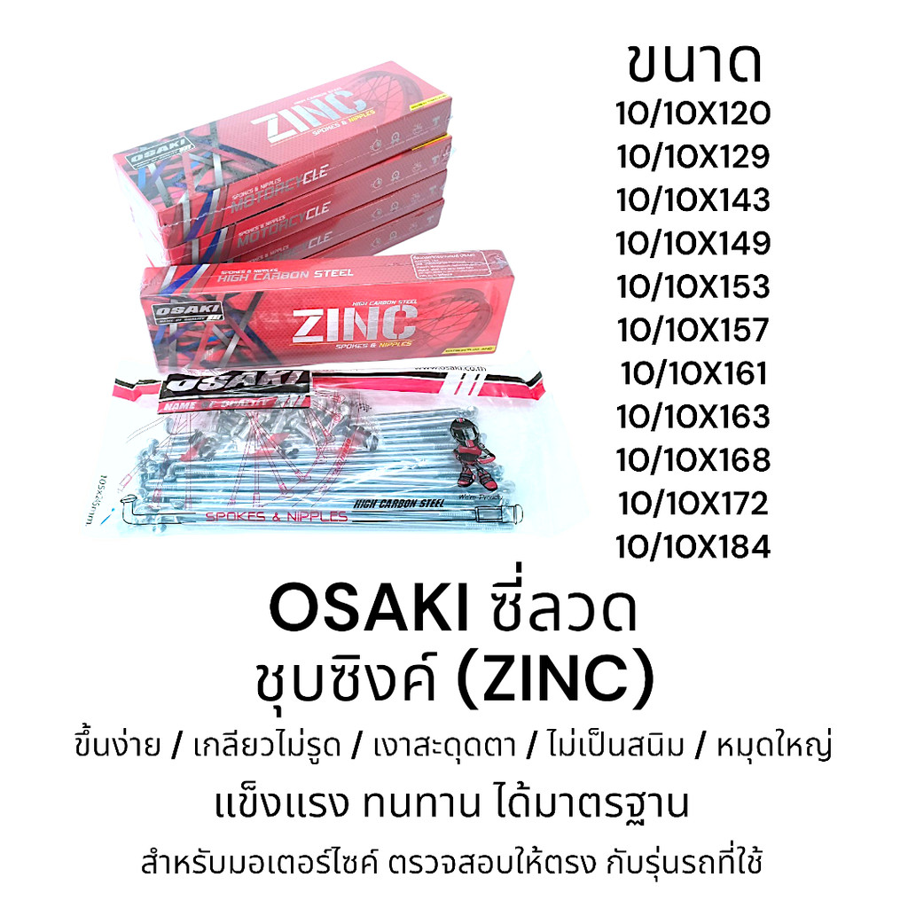 OSAKI ซี่ลวด ชุบซิงค์ ซี่ลวด เบอร์ 10 ของแท้ แข็งแรง ไม่เป็นสนิม ทนทาน ได้มาตรฐาน ตรงรุ่น