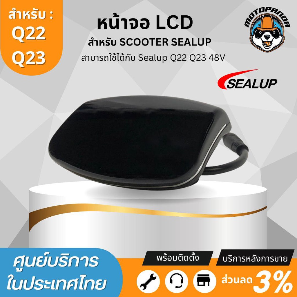 จอ LCD 48V สำหรับสกู๊ตเตอร์ไฟฟ้า SEALUP Q7 Q8 Q20 Q22 Q23 เฉพาะรุ่นที่มีจอกลาง ของแท้100% พร้อมส่งจา