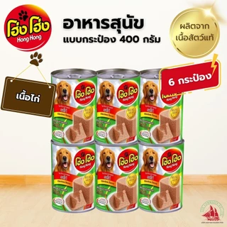 6 กระป๋อง Hong Hong โฮ่งโฮ่ง อาหารสุนัข อาหารเปียก แบบกระป๋อง 400 กรัม