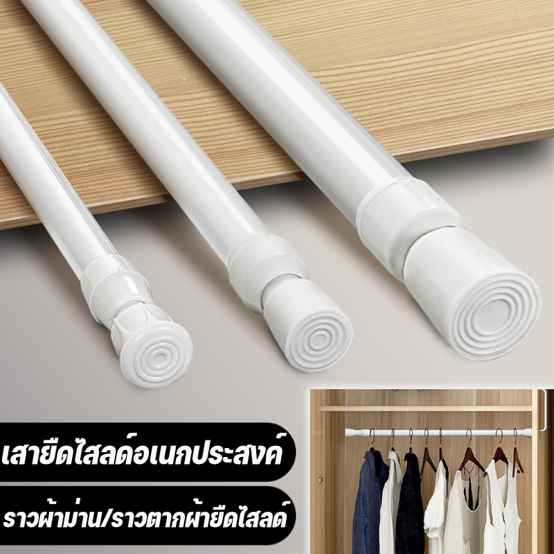 พร้อมส่ง ราวผ้าม่าน ราวแขวนผ้าม่าน ราวตากผ้ายืดไสลด์ ไม่ต้องเจาะผนัง เสายืดไสลด์อเนกประสงค์