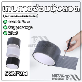 สติกเกอร์มุ้งลวด เทปกาวแปะมุ้ง เทปกาวซ่อมมุ้งลวด ซ่อมตาข่าย ป้องกันแมลง มีกาวในตัว มีสีต่างๆให้เลือก