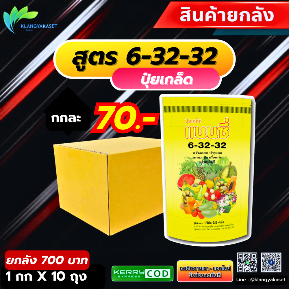 ยกลัง 10 กก ปุ๋ยเกร็ด แนนซี่ สูตร 6-32-32 บรรจุ1 กิโลกรัม สูตรสร้างดอก บำรุงผล สะสมแป้ง เนื้อแน่น น้ำหนักดี  ปุ๋ยเกร็ด ป