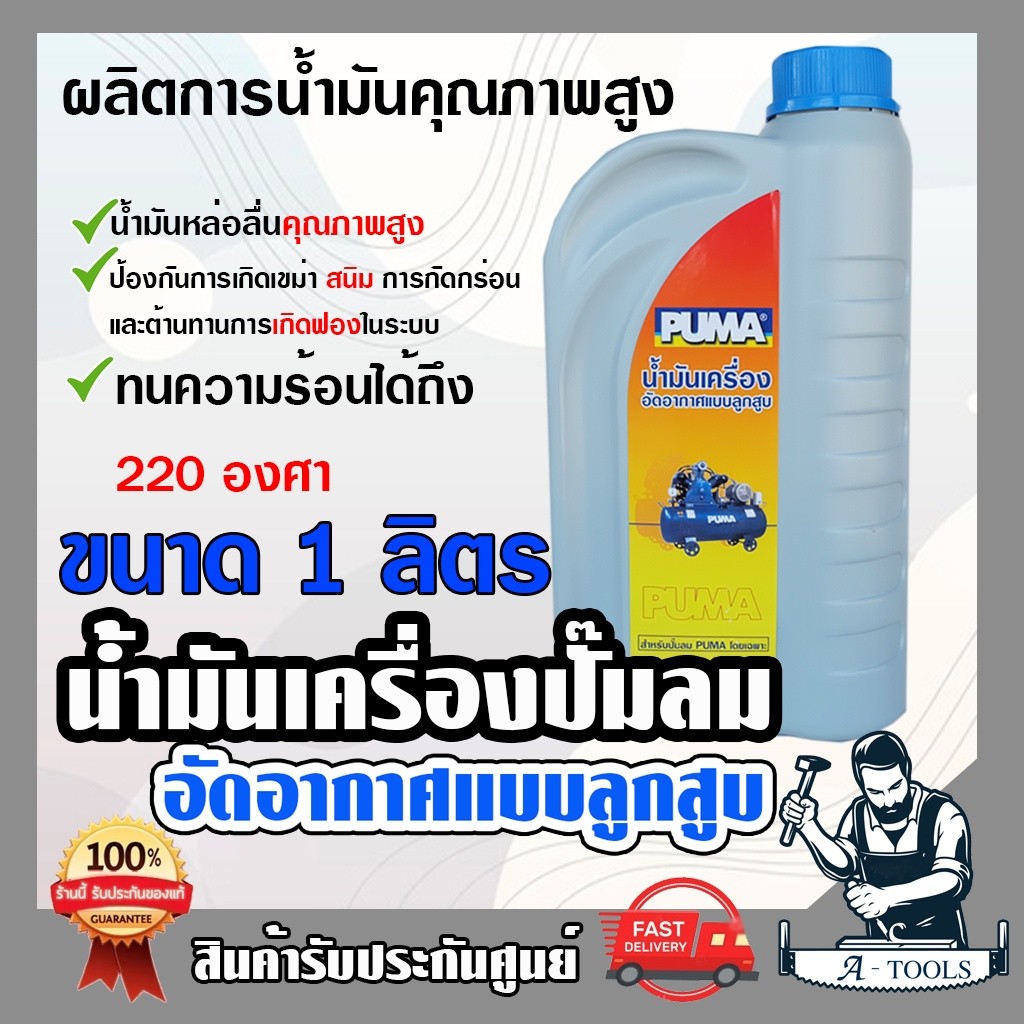 PUMA น้ำมันเครื่อง ปั๊มลม 1ลิตร พูม่า น้ำมันเครื่องคุณภาพสูง สำหรับปั๊มลม น้ำมันหล่อลื่น ทนความร้อนสูง **ของแท้100%*