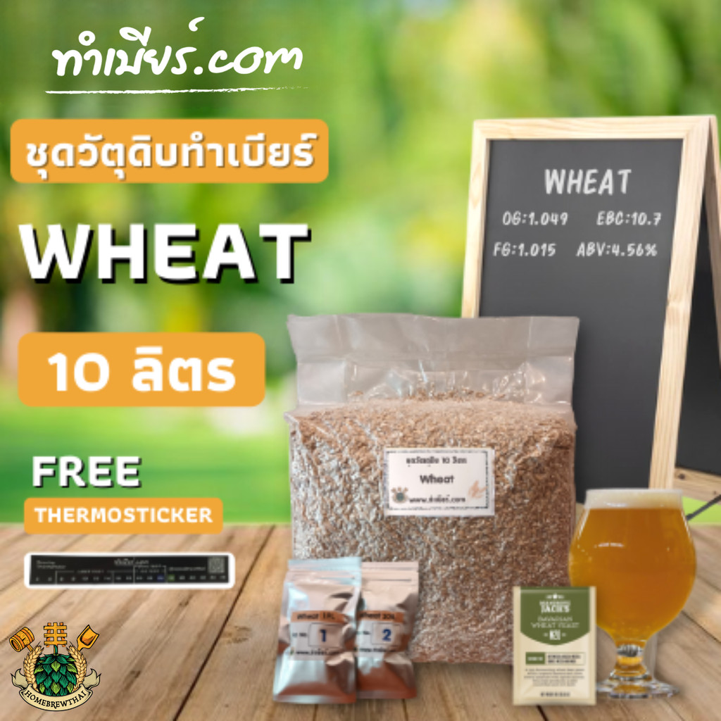 ชุดวัตถุดิบทำเบียร์ Wheat beer (10ลิตร)