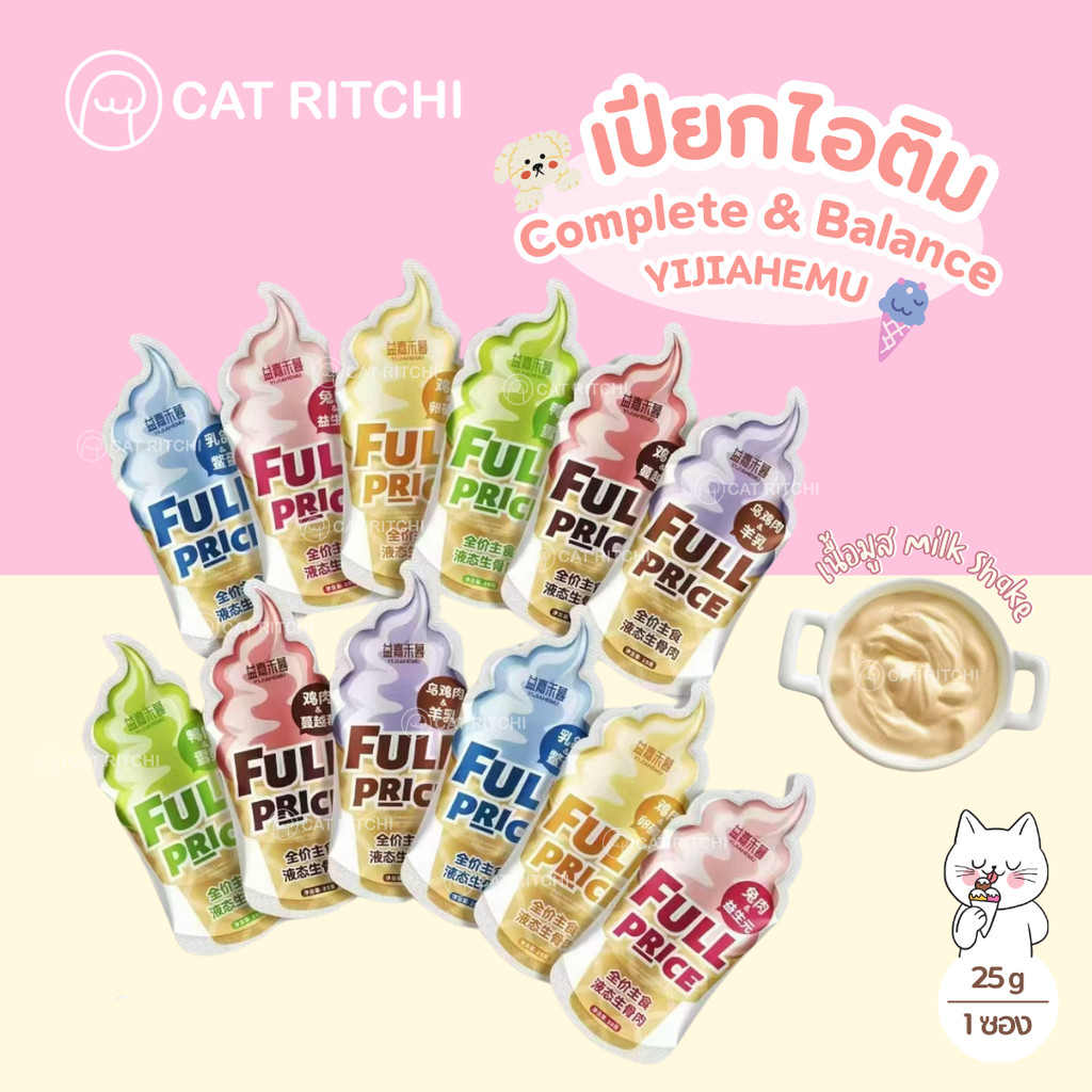 [🚚พร้อมส่ง / แบ่งขาย 1 ซอง] YIJIAHEMU เปียกไอติม Complete & Balance สำหรับสุนัขและแมว 25g