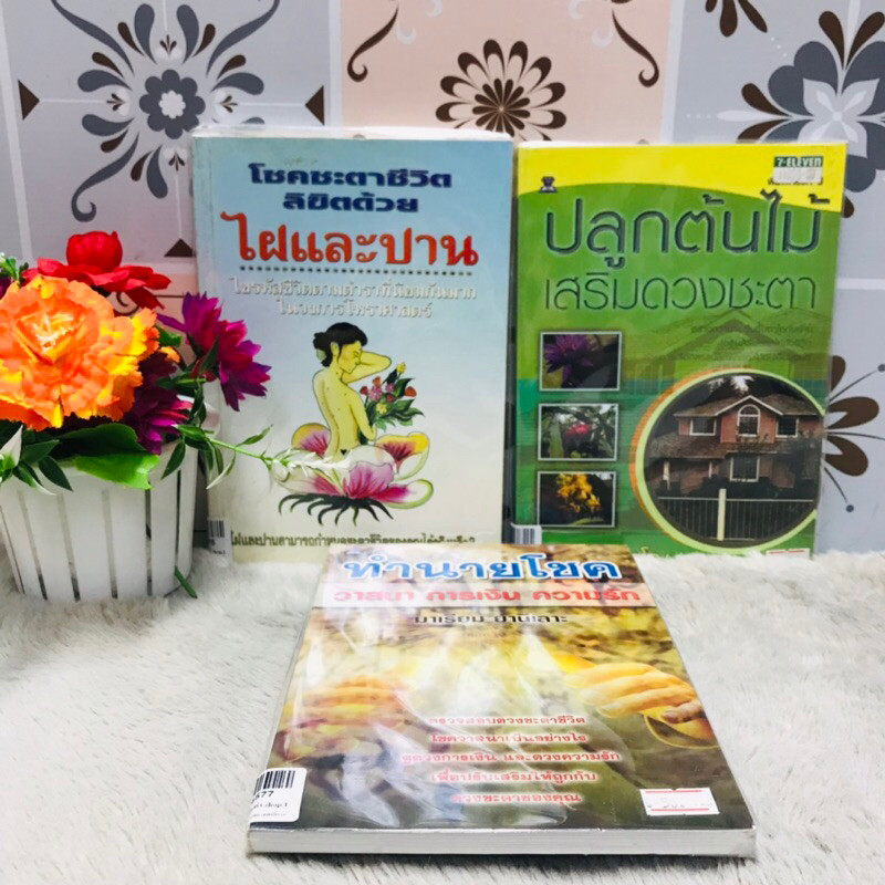 4575ไฝและปาน4576ปลูกต้นไม้4577ทำนายโชค