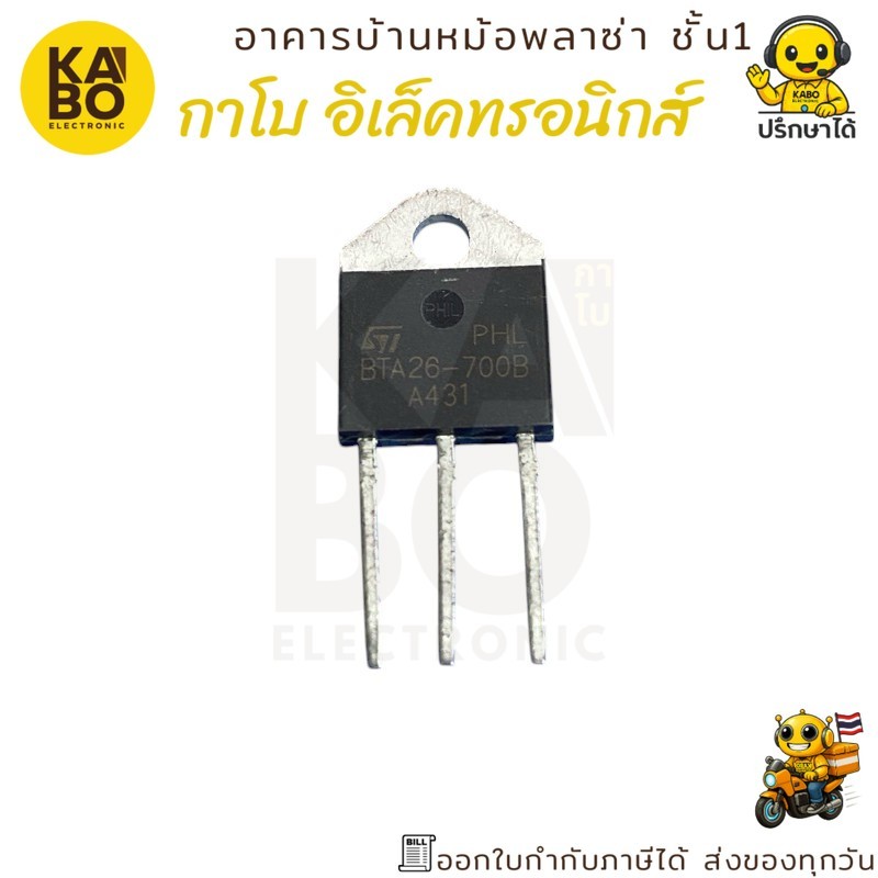 Triac BTA26-700 และ BTA26-800 แท้ มีพร้อมส่งในไทย