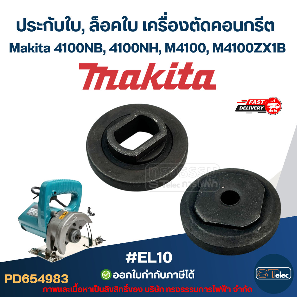 #EL10 ประกับใบ, ล็อคใบ เครื่องตัดคอนกรีต Makita 4100NB, 4100NH, M4100, M4100ZX1B