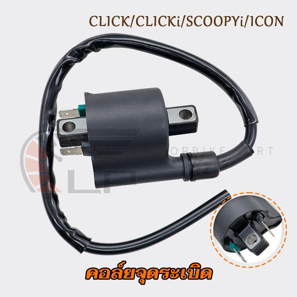 คอยล์ใต้ถัง คอยล์จุดระเบิด CLICK คอล์ยจุดระเบิด CLICKi คอล์ยหัวเทียน SCOOPYi คอยล์หัวเทียน ICON (JEC)
