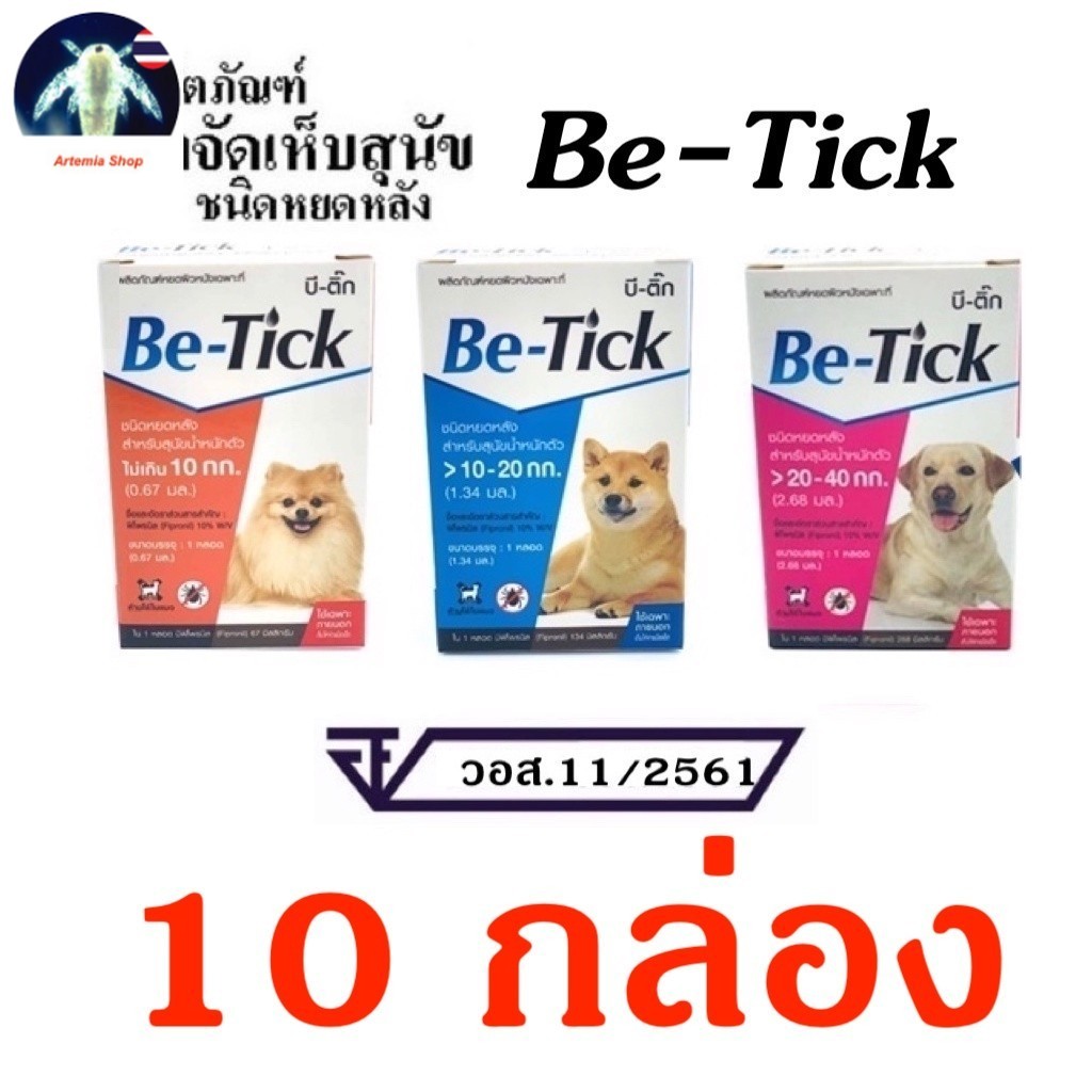 10 กล่อง Be-Tick ยาหยอด ป้องกันหมัด เห็บ หยดกำจัดเห็บหมัด สุนัข หลอดเดียว เห็บหมัดหาย