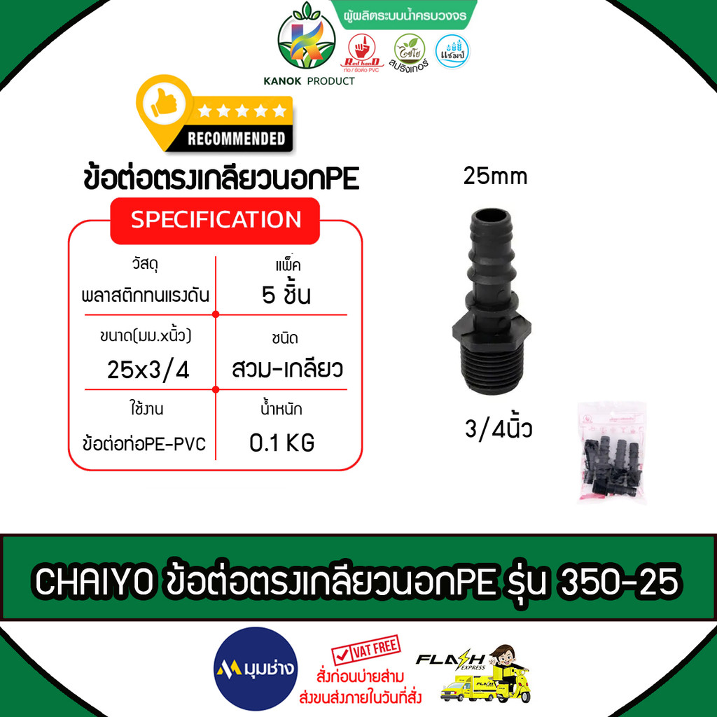 CHAIYO ข้อต่อตรงเกลียวนอกPE 25mmX3/4นิ้ว รุ่น 350-25 ไชโยสปริงเกลอร์ ระบบน้ำ ต่อตรงพีอี แข็งแรง